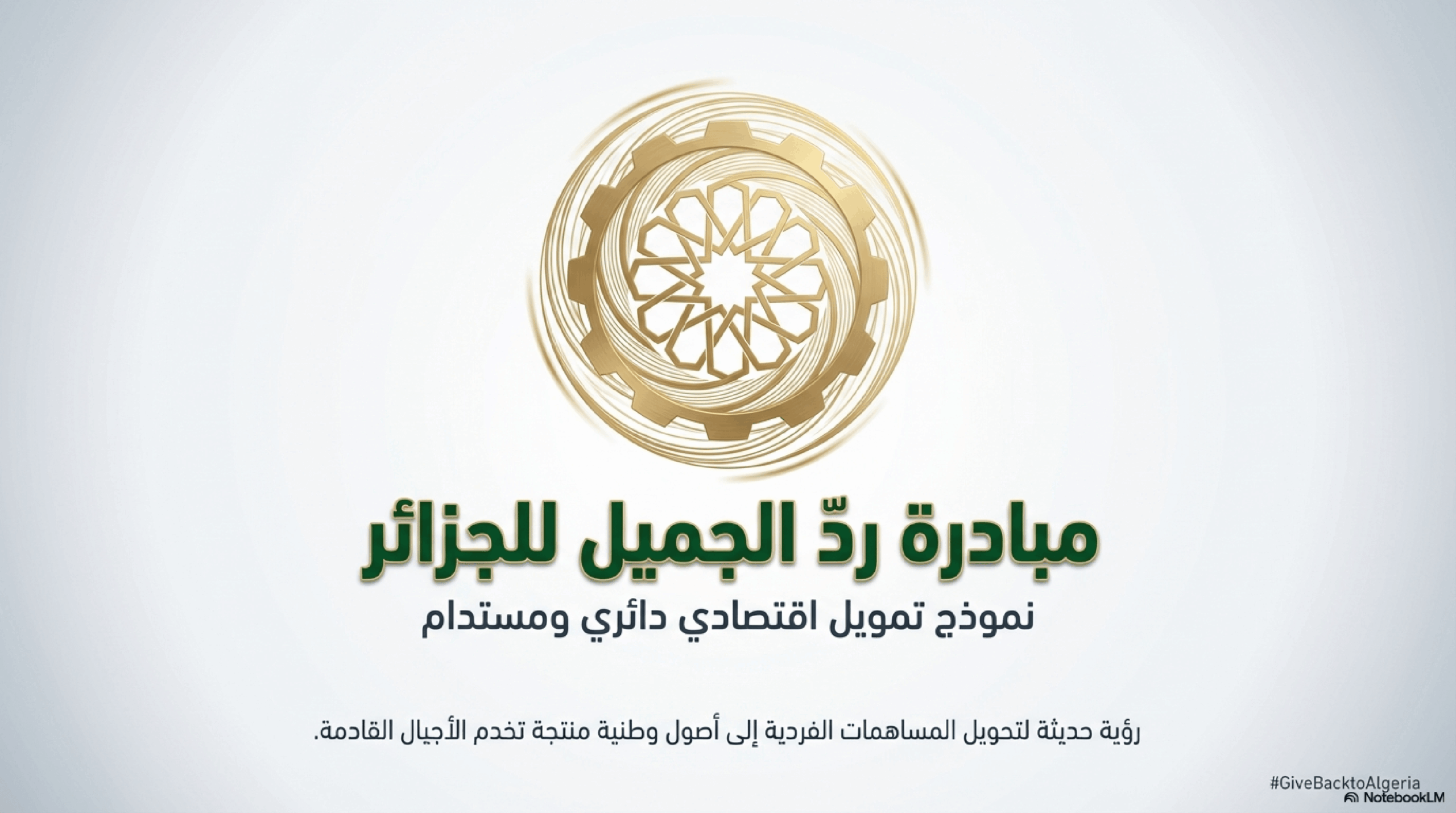 التمويل المقترح لمبادرة GBTA | مساهمة شهرية تتحول إلى مشاريع وأرباح يعاد استثمارها