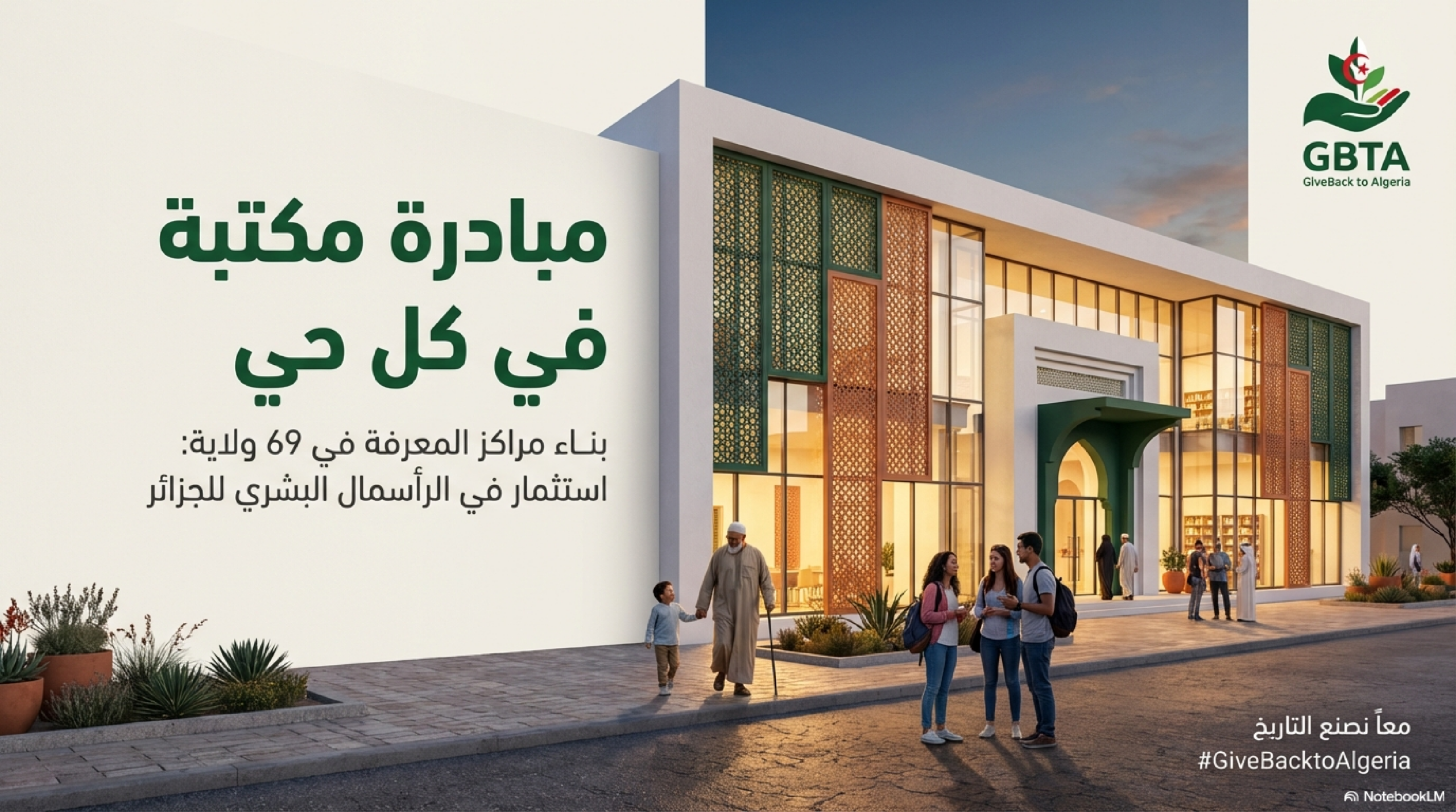 مكتبة في كل حي في الجزائر | GBTA GiveBack to Algeria